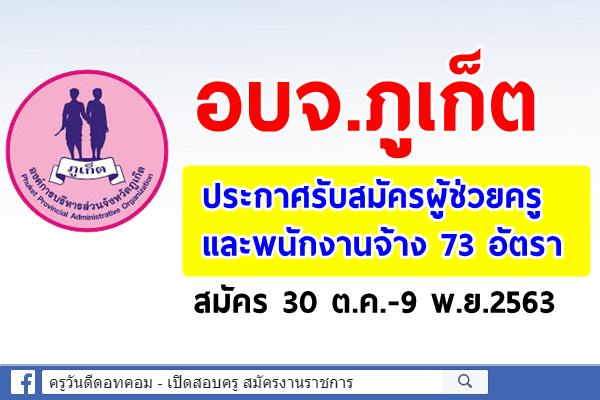 อบจ.ภูเก็ต ประกาศรับสมัครผู้ช่วยครู และพนักงานจ้าง 73 อัตรา สมัคร 30 ต.ค.-9พ.ย.2563