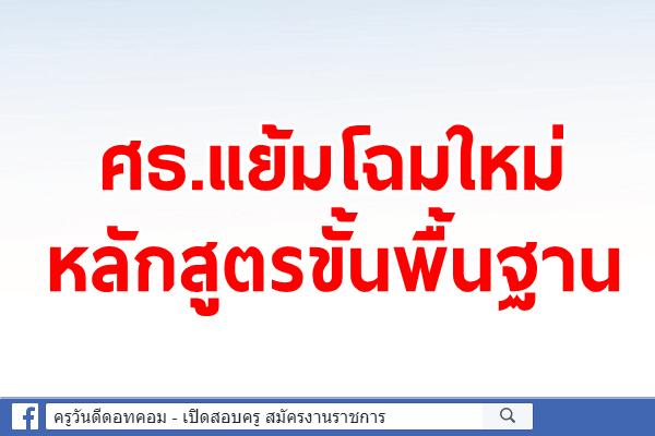 ศธ.แย้มโฉมใหม่หลักสูตรขั้นพื้นฐาน
