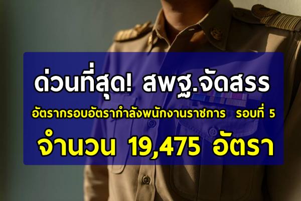 ด่วนที่สุด! สพฐ.จัดสรรอัตรากรอบอัตรากำลังพนักงานราชการ รอบที่ 5 จำนวน 19,475 อัตรา