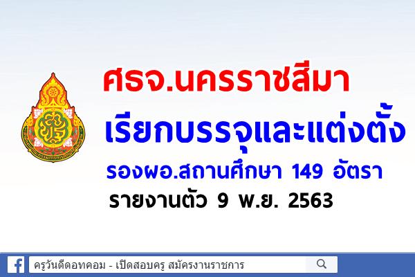 ศธจ.นครราชสีมา เรียกบรรจุและแต่งตั้ง รองผอ.สถานศึกษา 149 อัตรา - รายงานตัว 9 พ.ย. 2563