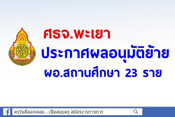 ศธจ.พะเยา ประกาศผลอนุมัติย้าย ผอ.สถานศึกษา 23 ราย