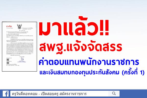 สพฐ.แจ้งจัดสรรค่าตอบแทนพนักงานราชการ และเงินสมทบกองทุนประกันสังคม (ครั้งที่ 1)