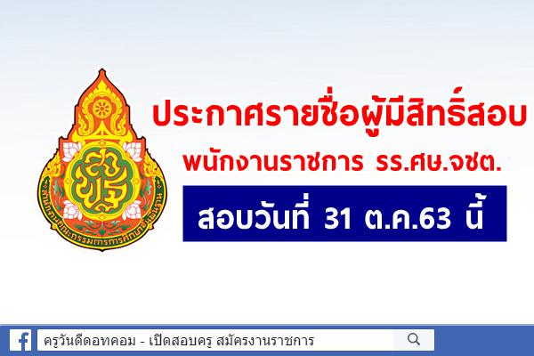 ประกาศรายชื่อผู้มีสิทธิ์สอบเป็นพนักงานราชการ รร.ศษ.จชต.