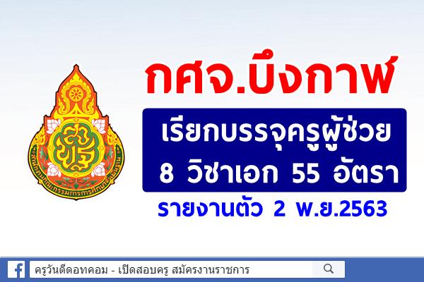 กศจ.บึงกาฬ เรียกบรรจุครูผู้ช่วย 8 วิชาเอก จำนวน 55 อัตรา - รายงานตัว 2 พ.ย.2563