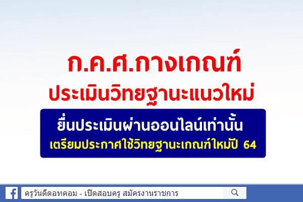 ก.ค.ศ.กางเกณฑ์ประเมินวิทยฐานะแนวใหม่