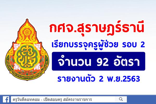 กศจ.สุราษฎร์ธานี เรียกบรรจุครูผู้ช่วย รอบ 2 จำนวน 92 อัตรา รายงานตัว 2 พ.ย.2563
