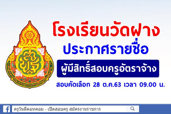 โรงเรียนวัดฝาง ประกาศรายชื่อผู้มีสิทธิ์สอบครูอัตราจ้าง