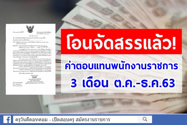 สพฐ.แจ้งโอนจัดสรรแล้ว! ค่าตอบแทนพนักงานราชการ 3 เดือน ต.ค.-ธ.ค.63