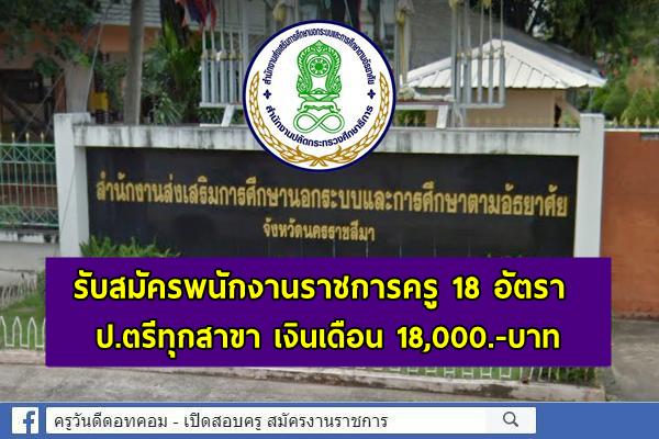 กศน.โครราช ประกาศรับสมัครพนักงานราชการครู 18 อัตรา รับสมัคร 2-6 พฤศจิกายน 2563