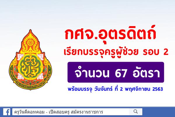 กศจ.อุตรดิตถ์ เรียกบรรจุครูผู้ช่วย รอบ 2 จำนวน 67 อัตรา