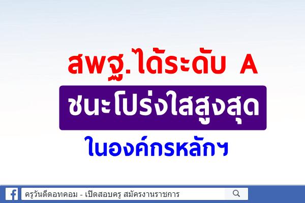 สพฐ.ได้ระดับ A ชนะโปร่งใสสูงสุดในองค์กรหลักฯ