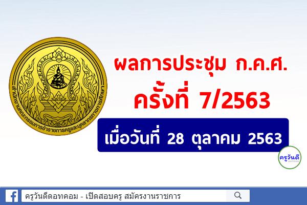 ผลการประชุม ก.ค.ศ. ครั้งที่ 7/2563 เมื่อวันที่ 28 ตุลาคม 2563