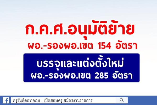 ก.ค.ศ.อนุมัติย้าย ผอ.-รองผอ.เขต 154 อัตรา แต่งตั้งใหม่ผอ.-รองผอ.เขต 285 อัตรา