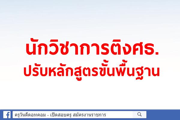 นักวิชาการติงศธ.ปรับหลักสูตรขั้นพื้นฐาน