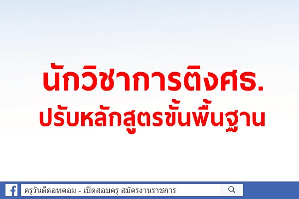 นักวิชาการติงศธ.ปรับหลักสูตรขั้นพื้นฐาน 