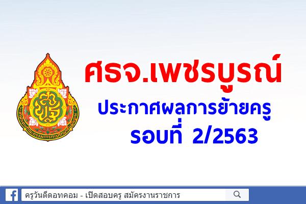ศธจ.เพชรบูรณ์ ประกาศผลการย้ายครู รอบที่ 2/2563