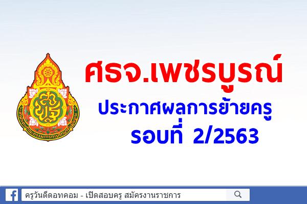 ศธจ.เพชรบูรณ์ ประกาศผลการย้ายครู รอบที่ 2/2563 