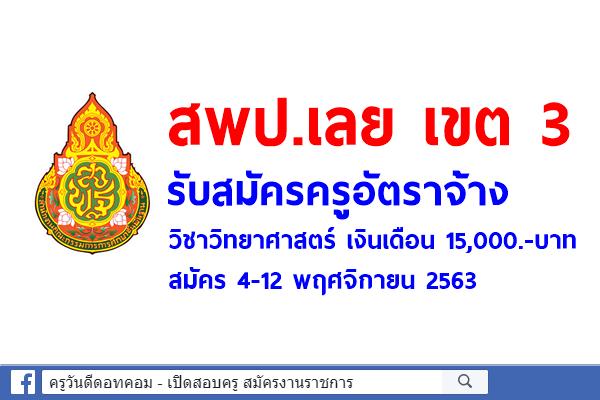 สพป.เลย เขต 3 รับสมัครครูอัตราจ้าง วิชาวิทยาศาสตร์ เงินเดือน 15,000.-บาท สมัคร 4-12 พฤศจิกายน 2563