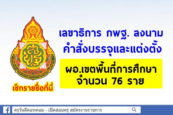 คำสั่งบรรจุและแต่งตั้งผู้อำนวยการสำนักงานเขตพื้นที่การศึกษา จำนวน 76 ราย