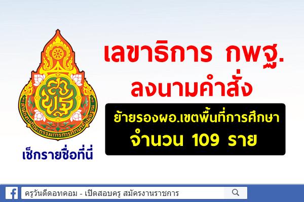 คำสั่งย้ายรองผู้อำนวยการสำนักงานเขตพื้นที่การศึกษา จำนวน 109 ราย