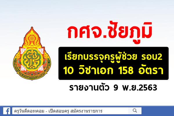 กศจ.ชัยภูมิ เรียกบรรจุครูผู้ช่วย 10 วิชาเอก 158 อัตรา รายงานตัว 9 พ.ย.2563