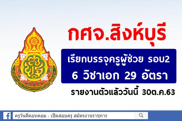 กศจ.สิงห์บุรี เรียกบรรจุครูผู้ช่วย 6 วิชาเอก 29 อัตรา รายงานตัวแล้ววันนี้ 30ต.ค.63