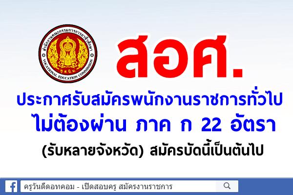 สำนักงานคณะกรรมการการอาชีวศึกษา ประกาศรับสมัครพนักงานราชการทั่วไป 22 อัตรา (รับหลายจังหวัด)