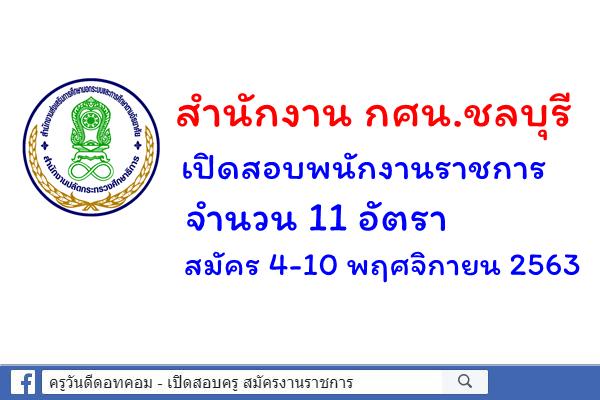 สำนักงาน กศน.ชลบุรี เปิดสอบพนักงานราชการ 11 อัตรา สมัคร 4-10 พฤศจิกายน 2563