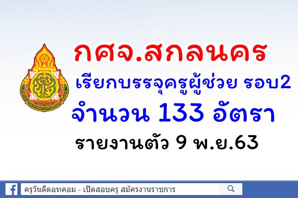 กศจ.สกลนคร เรียกบรรจุครูผู้ช่วย รอบ2 จำนวน 133 อัตรา รายงานตัว 9 พ.ย.63