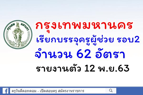 กทม.เรียกบรรจุครูผู้ช่วย รอบ2 จำนวน 4 วิชาเอก 62 อัตรา รายงานตัว 12 พ.ย.63