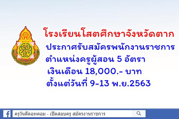 โรงเรียนโสตศึกษาจังหวัดตาก ประกาศรับสมัครพนักงานราชการครู 5 อัตรา ตั้งแต่วันที่ 9-13 พ.ย.2563