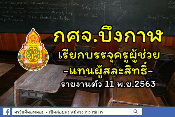 กศจ.บึงกาฬ เรียกบรรจุครูผู้ช่วย รายงานตัว 11 พ.ย.2563