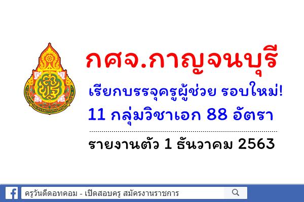 กศจ.กาญจนบุรี เรียกบรรจุครูผู้ช่วย รอบใหม่ 11 กลุ่มวิชาเอก 88 อัตรา รายงานตัว 1 ธันวาคม 2563