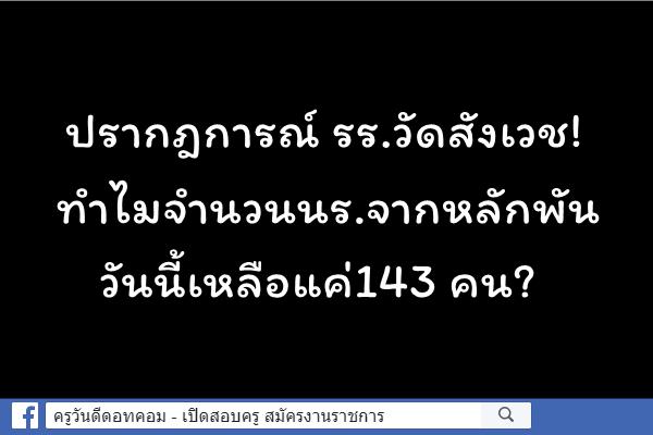 ปรากฎการณ์ รร.วัดสังเวช! ทำไมจำนวนนร.จากหลักพัน วันนี้เหลือแค่143 คน?