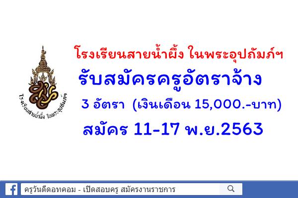 โรงเรียนสายน้ำผึ้ง ในพระอุปถัมภ์ฯ รับสมัครครูอัตราจ้าง 3 อัตรา สมัคร 11-17 พ.ย.2563