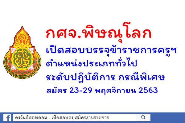 กศจ.พิษณุโลก เปิดสอบบรรจุข้าราชการครูฯ ตำแหน่งประเภททั่วไป ระดับปฏิบัติการกรณีพิเศษ สมัคร 23-29 พ.ย.2563