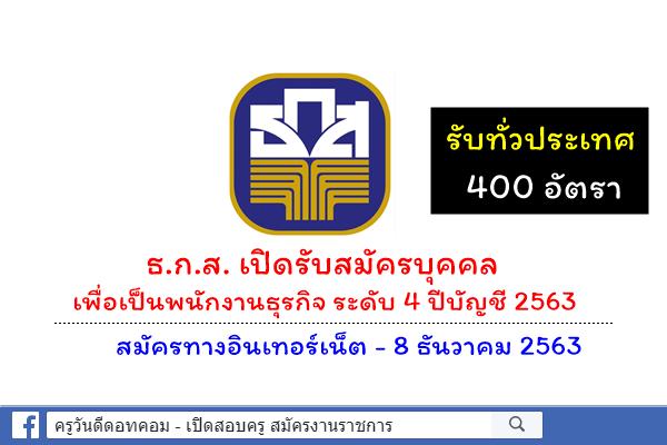 ธนาคาร ธ.ก.ส. เปิดรับสมัครบุคคลเพื่อเป็นพนักงานธุรกิจ ระดับ 4 ปีบัญชี 2563 ทั่วประเทศ 400 อัตรา