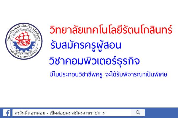 วิทยาลัยเทคโนโลยีรัตนโกสินทร์ รับสมัครครูผู้สอนวิชาคอมพิวเตอร์ธุรกิจ