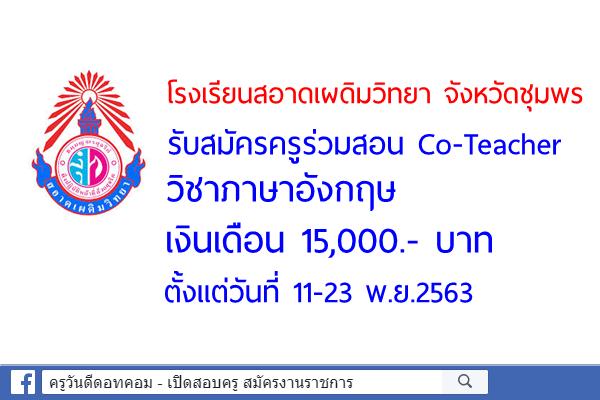 โรงเรียนสอาดเผดิมวิทยา จังหวัดชุมพร รับสมัครครูร่วมสอน Co-Teacher ตั้งแต่วันที่ 11-23 พ.ย.2563
