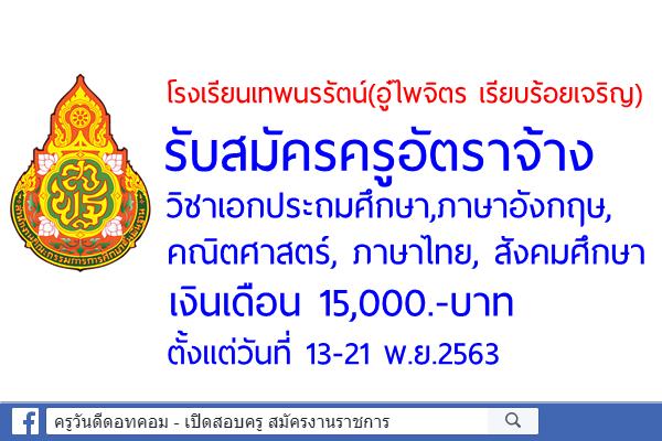 โรงเรียนเทพนรรัตน์(อู๋ไพจิตร เรียบร้อยเจริญ) รับสมัครครูอัตราจ้าง เงินเดือน 15,000.-บาท