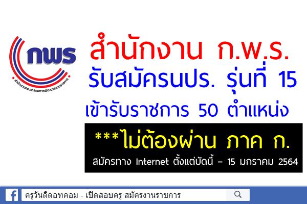 สำนักงาน ก.พ.ร. รับสมัครนปร. รุ่นที่ 15 เข้ารับราชการ จำนวน 50 ตำแหน่ง ไม่ต้องผ่าน ภาค ก. 