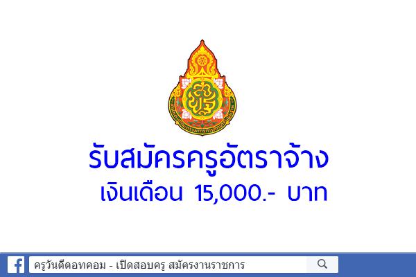 โรงเรียนบางบัวทอง รับสมัครครูอัตราจ้าง เงินเดือน 15,000.- บาท สมัคร 17-23 พ.ย.2563