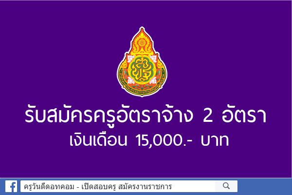 โรงเรียนวัดราชบพิธ รับสมัครครูอัตราจ้าง 2 อัตรา เงินเดือน 15,000.- บาท สมัคร 18-24 พ.ย.2563