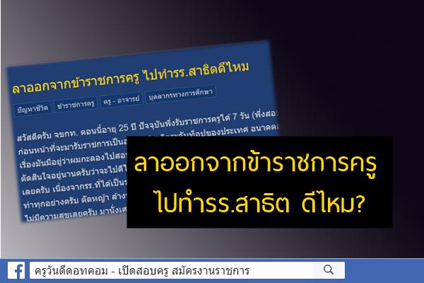 ลาออกจากข้าราชการครู ไปทำโรงเรียนสาธิต ดีไหม?