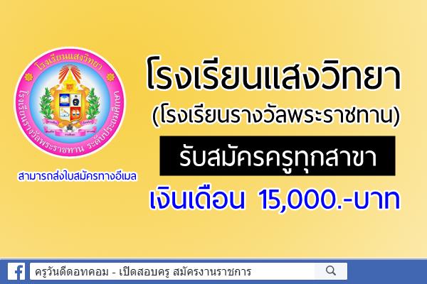 โรงเรียนแสงวิทยา (โรงเรียนรางวัลพระราชทาน) รับสมัครครูทุกสาขา เงินเดือน 15,000.-บาท