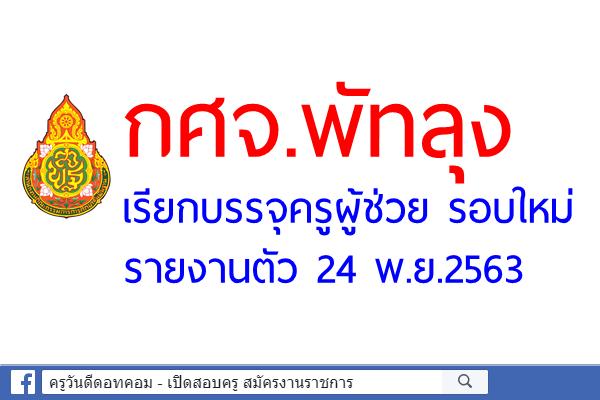 กศจ.พัทลุง เรียกบรรจุครูผู้ช่วย รอบใหม่ รายงานตัว 24 พ.ย.2563