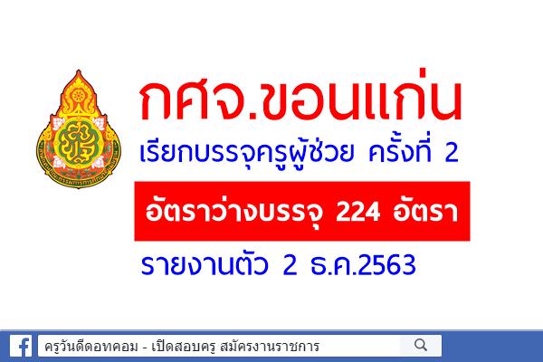 กศจ.ขอนแก่น เรียกบรรจุครูผู้ช่วย ครั้งที่ 2 อัตราว่างบรรจุ 224 อัตรา รายงานตัว 2 ธ.ค.2563