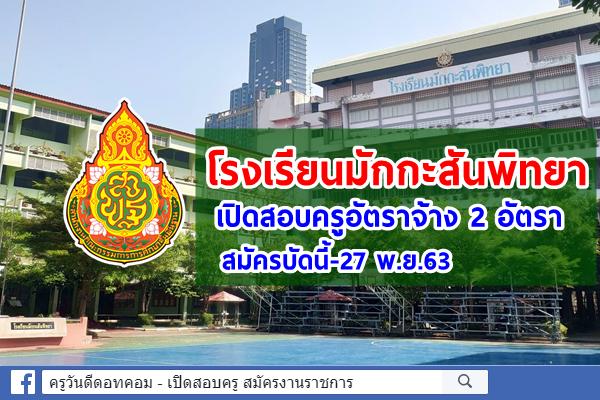 โรงเรียนมักกะสันพิทยา เปิดสอบครูอัตราจ้าง 2 อัตรา เงินเดือน 12,000.-บาท สมัครบัดนี้-27 พ.ย.63