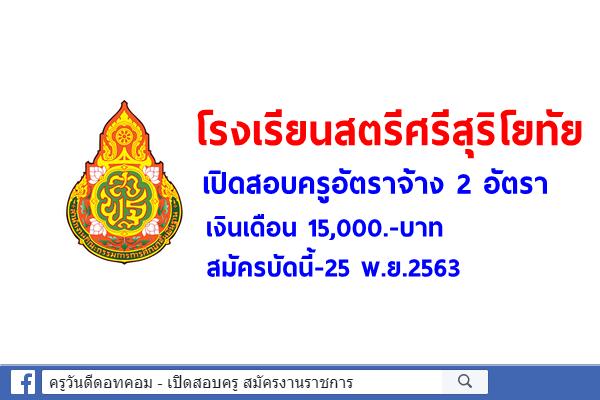 โรงเรียนสตรีศรีสุริโยทัย รับสมัครครูอัตราจ้าง 2 อัตรา เงินเดือน 15,000.-บาท สมัครบัดนี้-25 พ.ย.2563