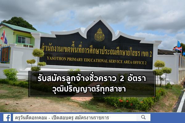 สพป.ยโสธร เขต 2 รับสมัครลูกจ้างชั่วคราว 2 อัตรา วุฒิป.ตรีทุกสาขา